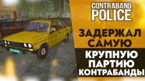 ЗАДЕРЖАЛ САМУЮ КРУПНУЮ ПАРТИЮ КОНТРАБАНДЫ (CONTRABAND POLICE #30)