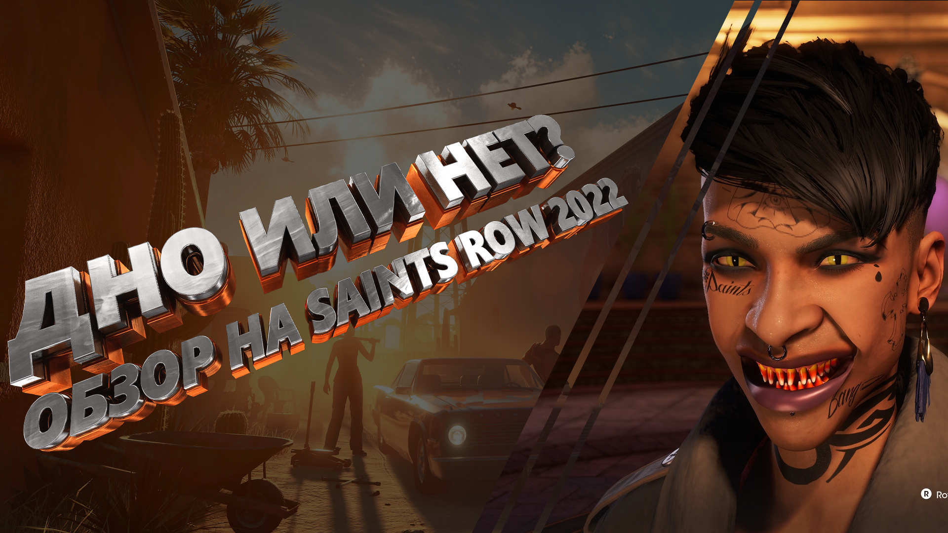 Обзор Saints Row 2022