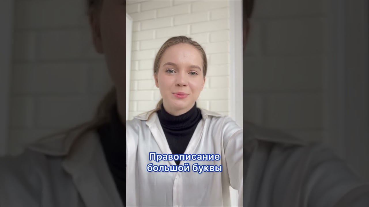 #давайтеразберемся  Легко учим слова с заглавной буквы!