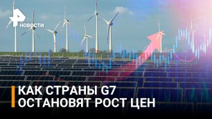 Страны G7 обещали принять меры против роста цен на энергоносители. Поможет? / РЕН Новости