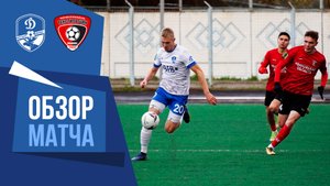 Видеообзор матча «Динамо» (Вологда) – «Текстильщик» (Иваново)