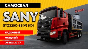 Мощный самосвал SANY SYZ320C-8S – для суровых российских условий. Детальный обзор