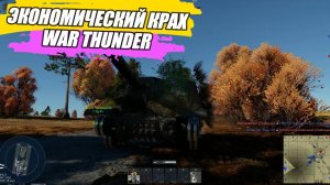 ЭКОНОМИЧЕСКИЙ КРАХ #warthunder