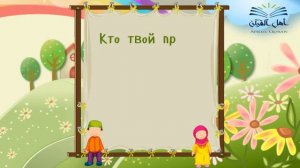 Детям об ИСЛАМЕ. Что обязан знать каждый человек. Диалог: Халид и Амина.