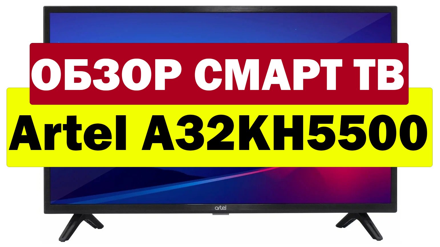 Artel a32kh5500. Artel телевизор реклама. Эльдорадо телевизоры Artel. Телевизор Artel 32 together Forever. TV led a32kh5500 пульт.