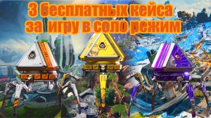 APEX LEGENDS | Бесплатные кейсы | Первый взгляд на соло режим