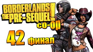 Borderlands: The Pre-Sequel! - Кооператив - Финал дополнительных заданий [#42] | PC (2015 г.)