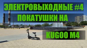 Электровыходные#4. Поездка на электросамокате по городу