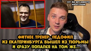 Тренер- педофил вышел на свободу и сразу опять попался на том же