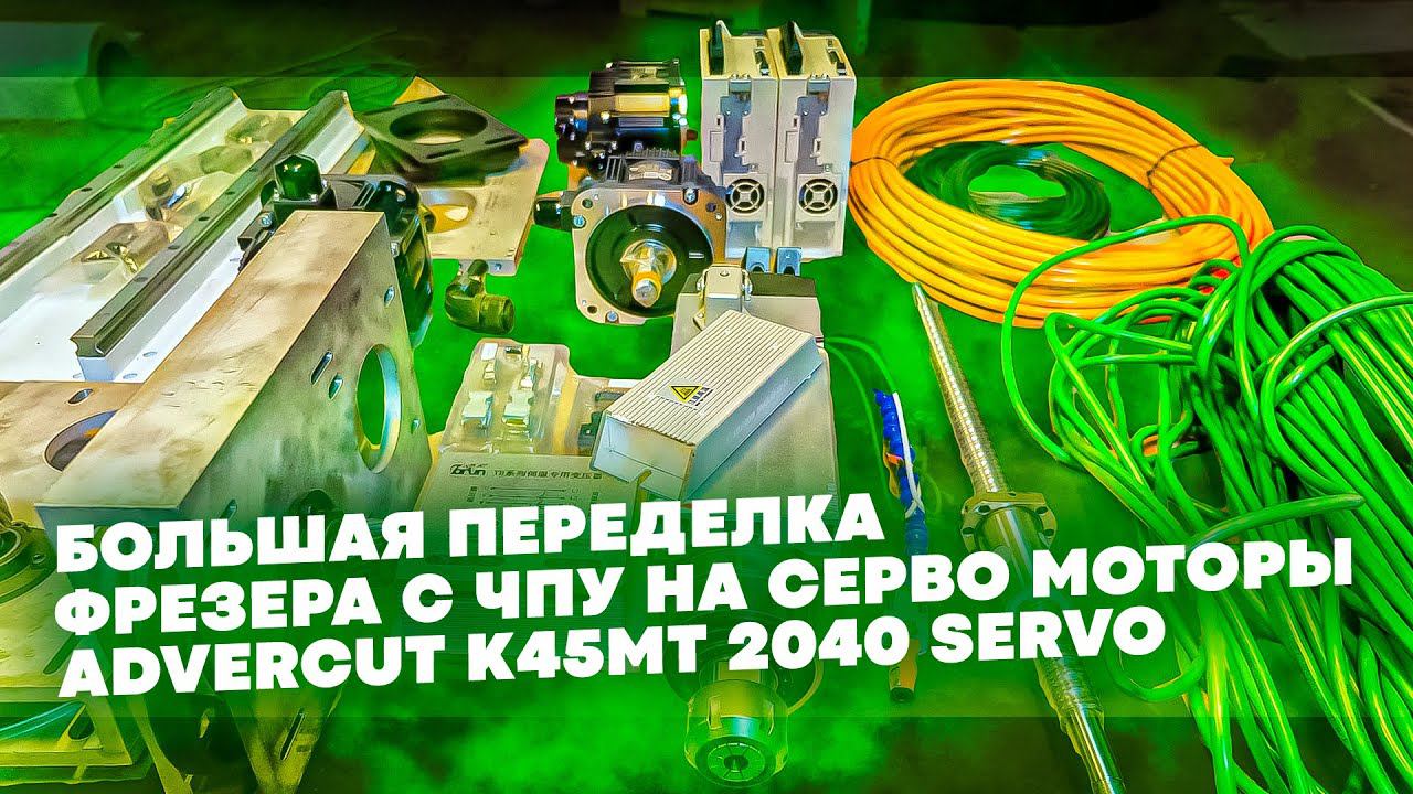 Большая переделка Фрезера с ЧПУ на Серво моторы. Advercut K45MT 2040 Servo. смотреть онлайн