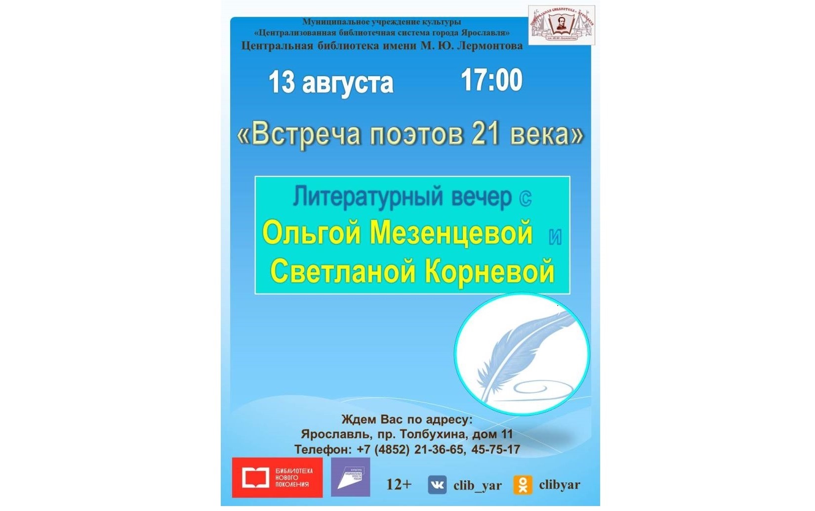 Литературный вечер «Встреча поэтов 21 века»