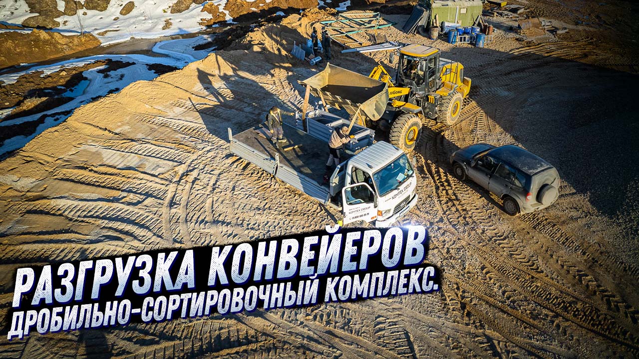 РАЗГРУЗКА КОНВЕЙЕРОВ НА КАРЬЕРЕ. БУДЕТ ДРОБИЛЬНО-СОРТИРОВОЧНЫЙ КОМПЛЕКС. KOMTEX GROUP