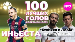 #ИЗИЧЕЛЛЕНДЖ_7 | ИНЬЕСТА + EvoNeon и ЛАКЕР