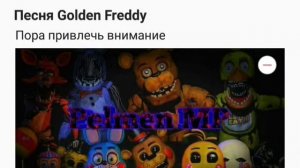 Песни FNAF: "Пора привлечь внимание и сказку рассказать"