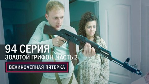 Великолепная пятерка | 4 сезон | 94 серия | Крым | Золотой грифон. Часть 2