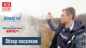 ЕДЕМ В УСАДЬБУ БОЛОГОЕ И МЕЖДУРЕЧЬЕ НА ВАЛДАЕ / ПОСЕЛКИ «МОЙ ГЕКТАР»/ ОБЗОР