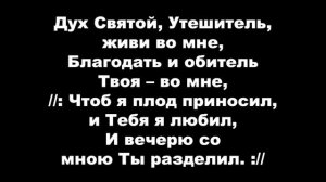 Гимн "Красота Иисуса светись во мне" - КАРАОКЕ