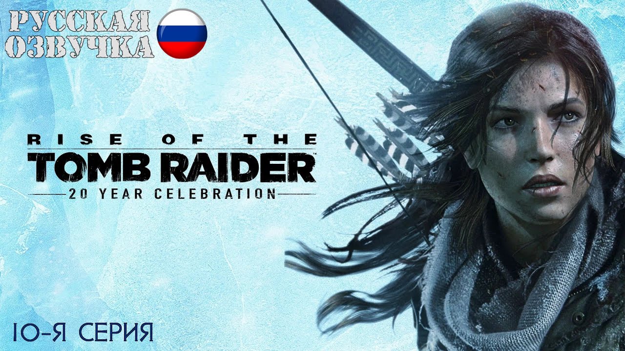 Прохождение Rise of the Tomb Raider (10-я серия)