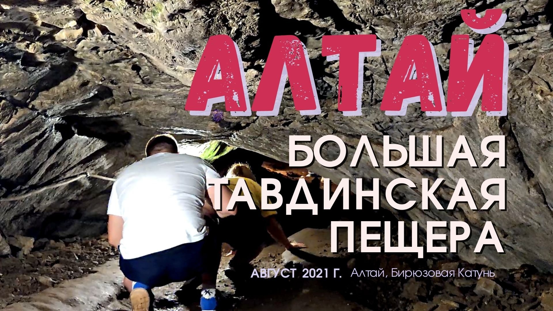 Идем в Тавдинские пещеры. Горный Алтай