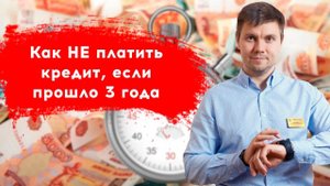 Как НЕ платить долги если прошло 3 года. Срок исковой давности.