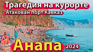 Анапа - трагедия на курорте. Атакован порт Кавказ. Ищем чистое море. Сезон 2024 - лето.