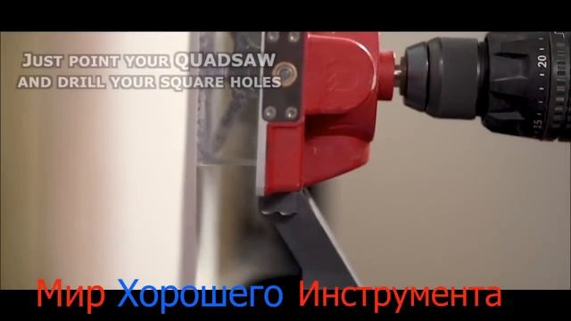 обзор полезной насадки "QUADSAW" на дрель-шуруповерт для высверливания квадратных отверстий смотреть онлайн