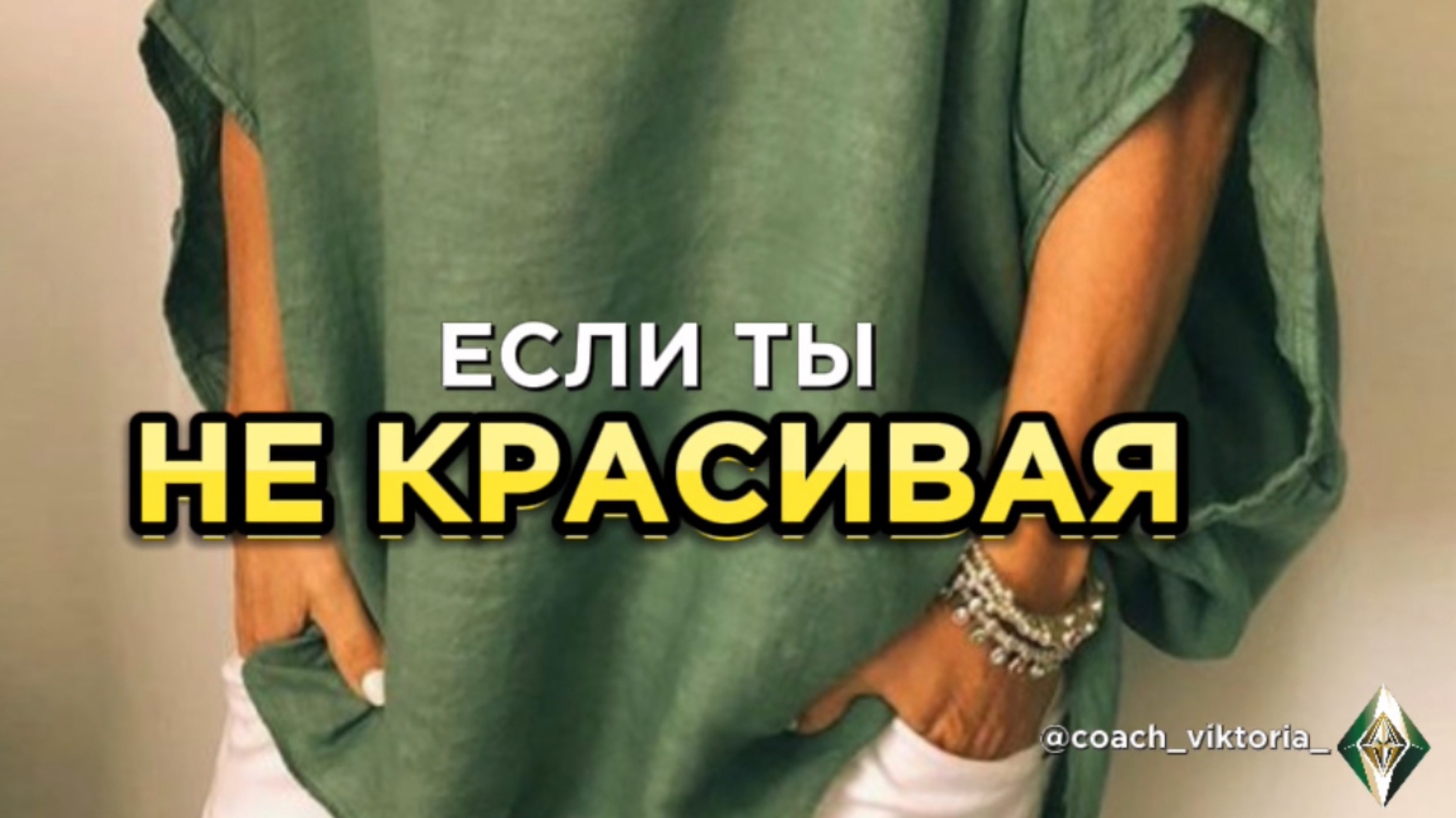 ЕСЛИ ТЫ НЕ КРАСИВАЯ