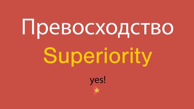 Превосходство по-английски