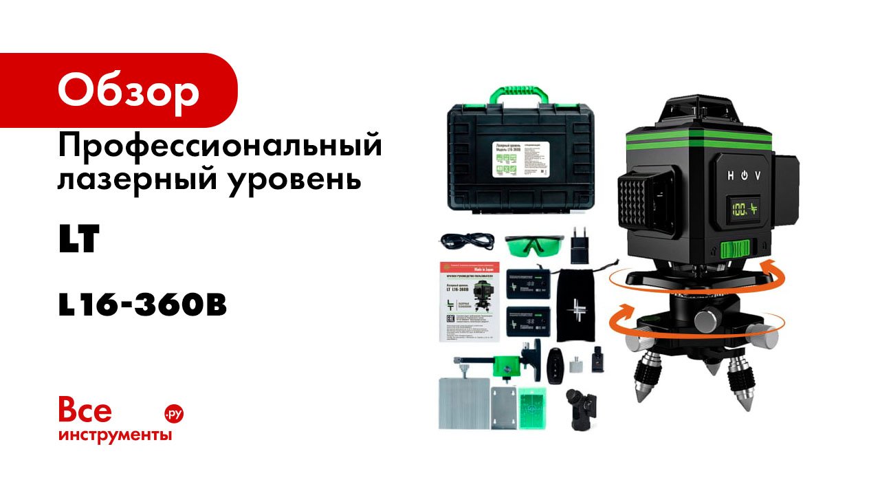Профессиональный лазерный уровень LT серия L16-360В