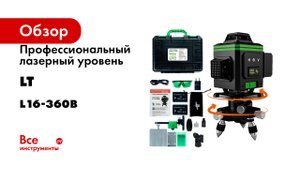 Профессиональный лазерный уровень LT серия L16-360В