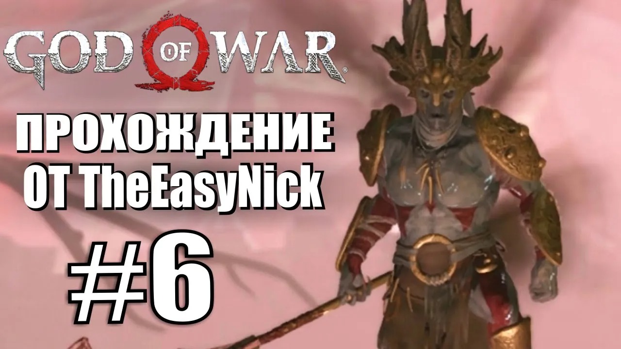 God of War. Прохождение. #6. Эльфы.