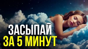 😴 Через 5 Минут Начнет КЛОНИТЬ В СОН! ЭТО ОЧЕНЬ МОЩНЫЙ СЕАНС ДЛЯ БЫСТРОГО СНА!