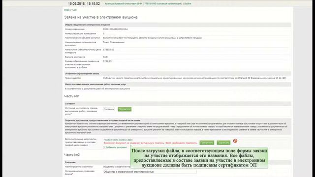 Подача заявки на участие на примере демонстрации ЭТП Сбербанк АСТ