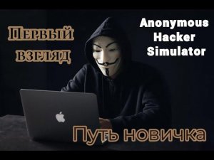 Anonymous Hacker Simulator|Первый взгляд|Путь новичка