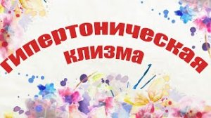 Как поставить гипертоническую клизму