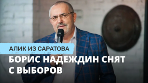 Борис Надеждин снят с выборов. Алик из Саратова