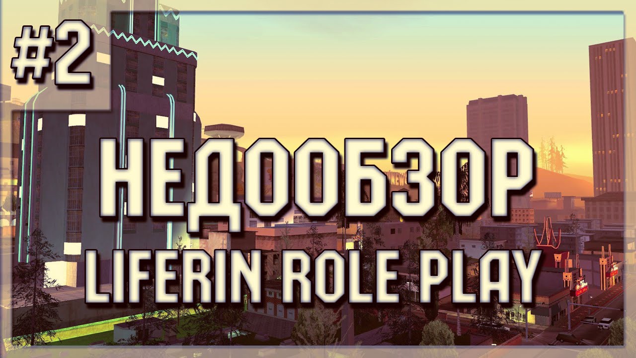 Недообзор #2 | LIFERIN-RP