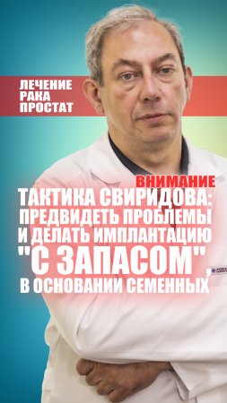 Тактика Свиридова: предвидеть проблемы и делать имплантацию "с запасом", в основании семенных пузырь