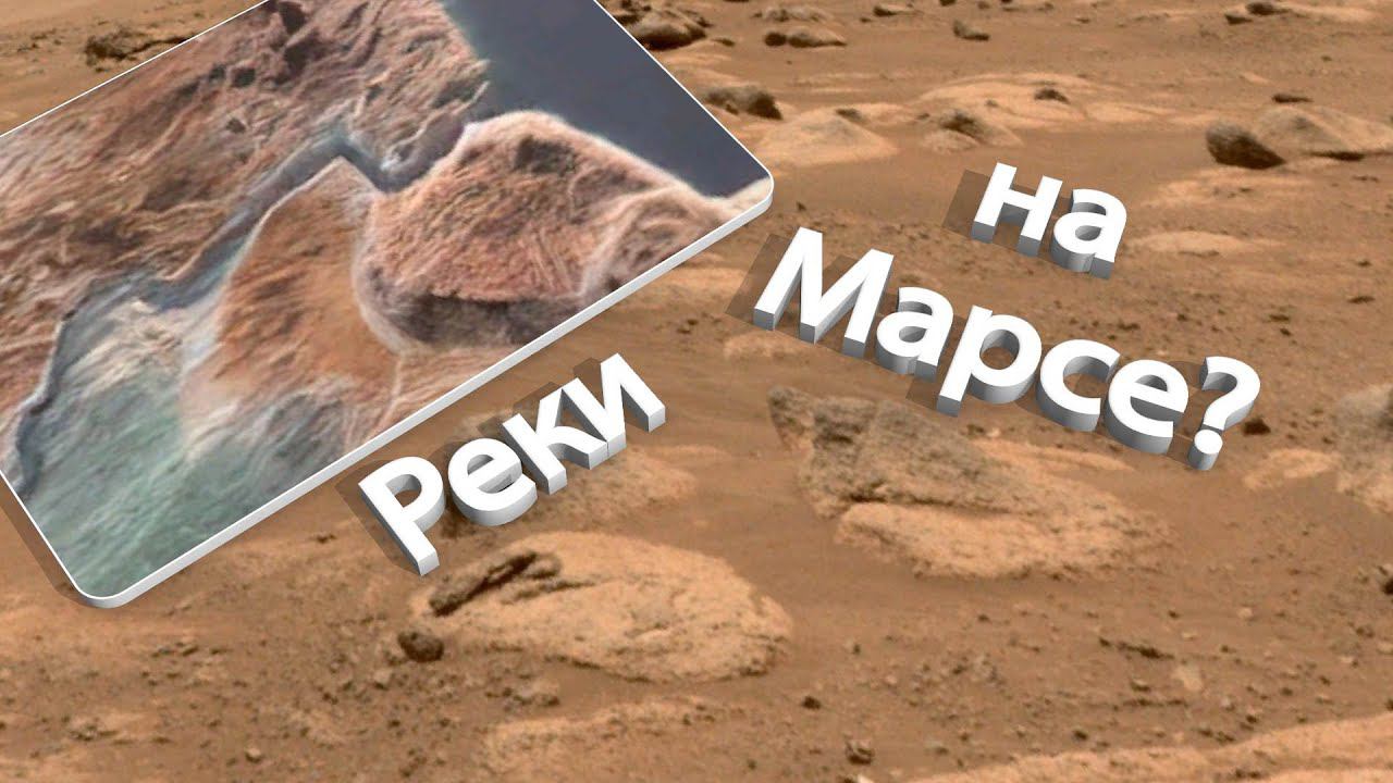 На Марсе были реки? Марсоход Curiosity фотографировал древнее русло в поисках следов воды