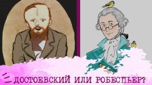 Достоевский (ЭИИ) или Робеспьер (ЛИИ)⚖️