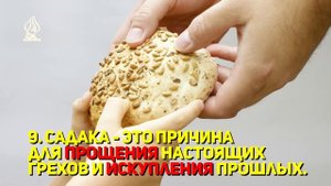20 польз от садака