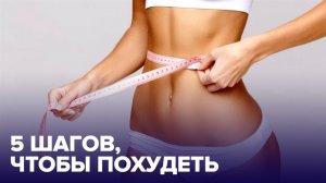 5 простых шагов к ПОХУДЕНИЮ