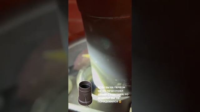 Для чего нужен чугунный стартовый элемент с ревизией. #дымоход #чисткадымохода #баня #дымоходвбане смотреть онлайн