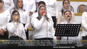 Вот Божий Сын льёт кровь Свою / Песня