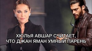 ХЮЛЬЯ АВШАР СЧИТАЕТ, ЧТО ДЖАН ЯМАН УМНЫЙ ПАРЕНЬ. Джан Яман. Can Yaman. Хюлья Авшар. Турецкие актёры
