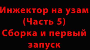 Инжектор на УЗАМ. Часть 5 (Сборка и  первый запуск)