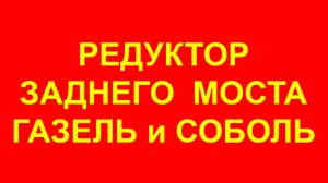 Редуктор на Газель. Задний редуктор Газель. Некст. 3302. Бизнес. Камминз. Соболь 2217.