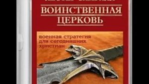 Воинственная церковь 01 Лестер Самралл