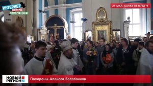 Похороны АЛЕКСЕЯ БАЛАБАНОВА.
