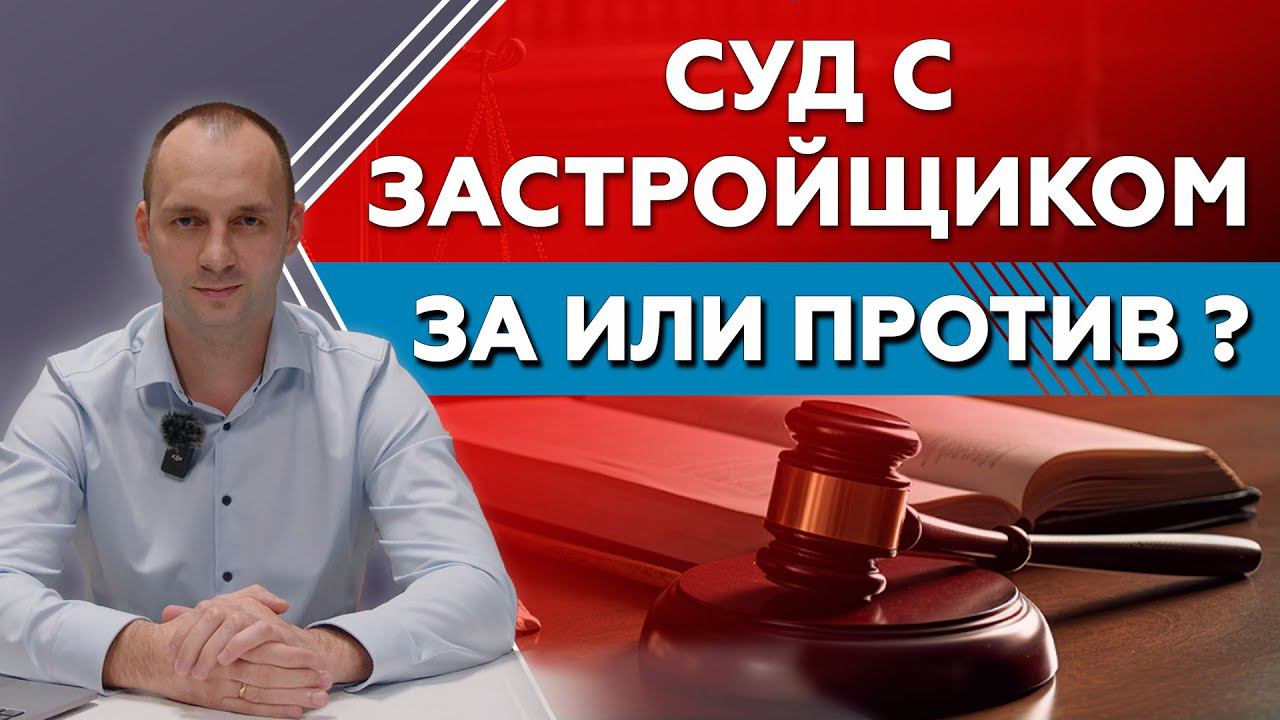 Суд с застройщиком! Как получить денежную компенсацию за некачественную отделку от застройщика? смотреть онлайн